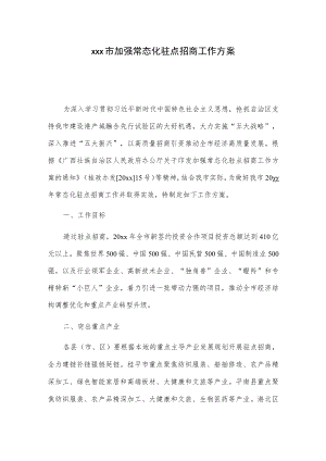xxx市加强常态化驻点招商工作方案.docx