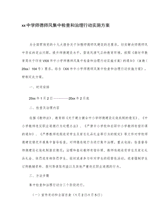 xx中学师德师风集中检查和治理行动实施方案.docx
