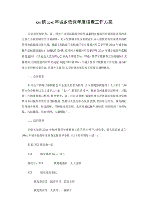 xxx镇20xx年城乡低保年度核查工作方案.docx