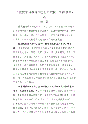 “党史学习教育常态化长效化”汇报总结5篇.docx