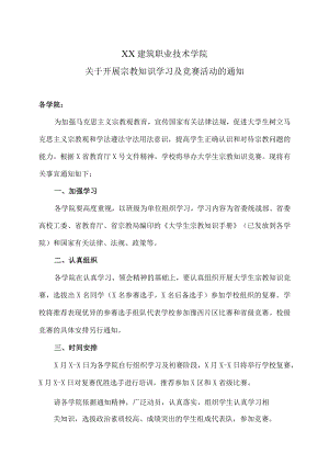 XX建筑职业技术学院关于开展宗教知识学习及竞赛活动的通知.docx