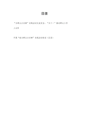 “为群众办实事”实践活动交流发言材料 “五个一”推动群众工作上台阶.docx