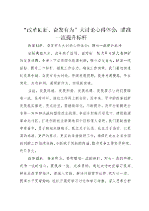 “改革创新、奋发有为”大讨论心得体会：瞄准一流提升标杆.docx