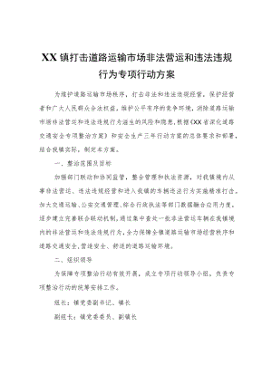 XX镇打击道路运输市场非法营运和违法违规行为专项行动方案.docx