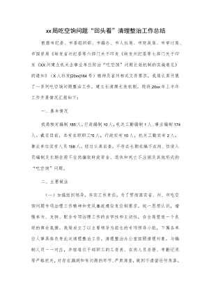 xx局吃空饷问题“回头看”清理整治工作总结.docx