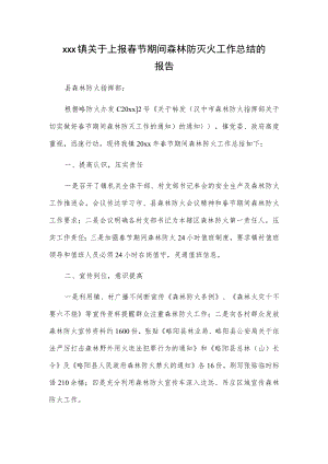 xxx镇关于上报春节期间森林防灭火工作总结的报告.docx