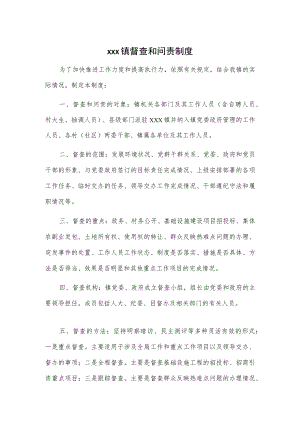 xxx镇督查和问责制度.docx