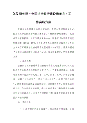 XX镇创建“全国法治政府建设示范县”工作实施方案.docx