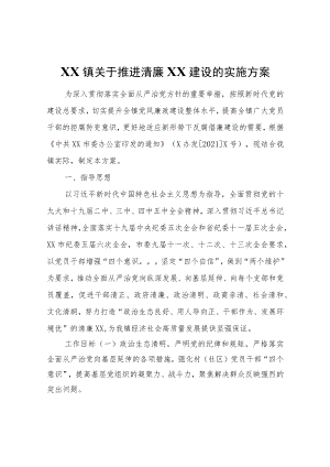 XX镇关于推进清廉XX建设的实施方案.docx