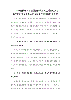 xx市党员干部下基层察民情解民忧暖民心实践活动动员部署会暨全市党风廉政建设推进会发言.docx