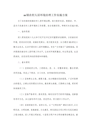 xx镇农村人居环境治理工作实施方案.docx