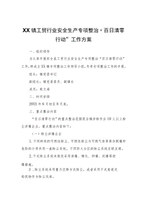 XX镇工贸行业安全生产专项整治“百日清零行动”工作方案.docx