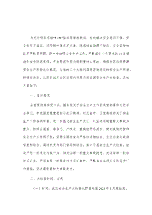 xxx市xx区自然资源安全生产大检查工作方案.docx