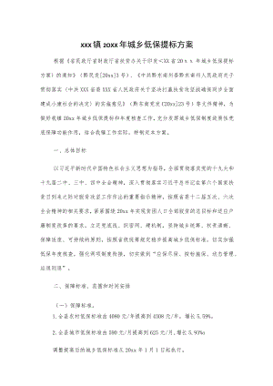 xxx镇20xx年城乡低保提标方案.docx