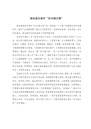 【理论研讨】做实查办案件“后半篇文章”.docx