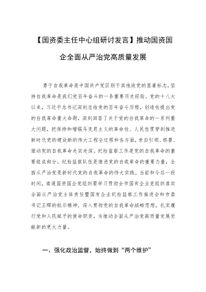 【国资委主任中心组研讨发言】推动国资国企全面从严治党高质量发展.docx