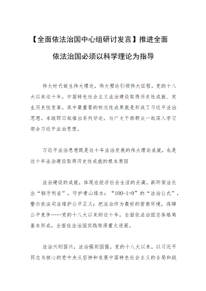 【全面依法治国中心组研讨发言】推进全面依法治国必须以科学理论为指导.docx