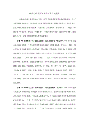 习省部级专题研讨班研讨发言（党员）.docx