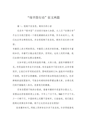 “绿书签行动”征文两篇.docx