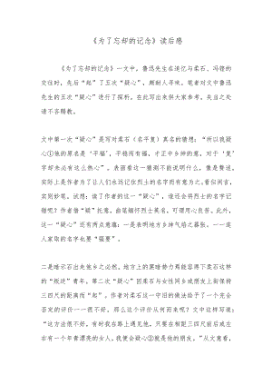 《为了忘却的记念》读后感.docx