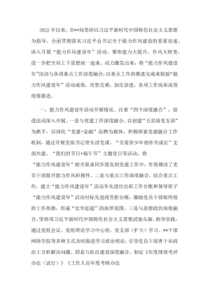 “能力作风建设年”活动工作汇报.docx