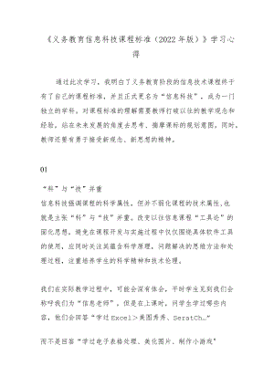 《义务教育信息科技课程标准（2022年版）》学习心得.docx
