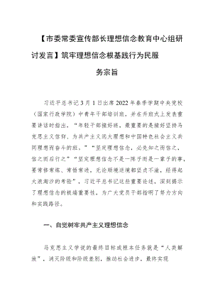 【市委常委宣传部长理想信念教育中心组研讨发言】筑牢理想信念根基 践行为民服务宗旨.docx
