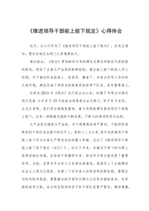 《推进领导干部能上能下规定》心得体会七篇样本.docx