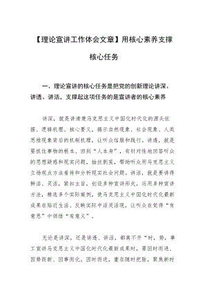 【理论宣讲工作体会文章】用核心素养支撑核心任务.docx