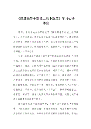 《推进领导干部能上能下规定》心得体会七篇.docx