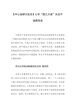 【中心组研讨发言】心怀“国之大者” 矢志不渝跟党走.docx