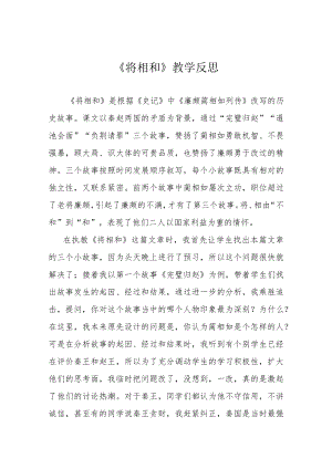 《将相和》教学反思.docx