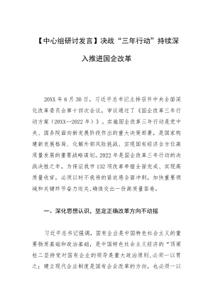 【中心组研讨发言】决战“三年行动” 持续深入推进国企改革.docx