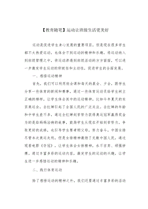 【教育随笔】运动让班级生活更美好.docx