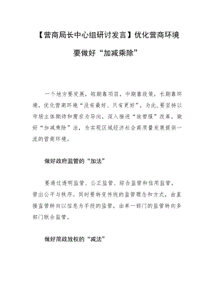 【营商局长中心组研讨发言】优化营商环境 要做好“加减乘除”.docx