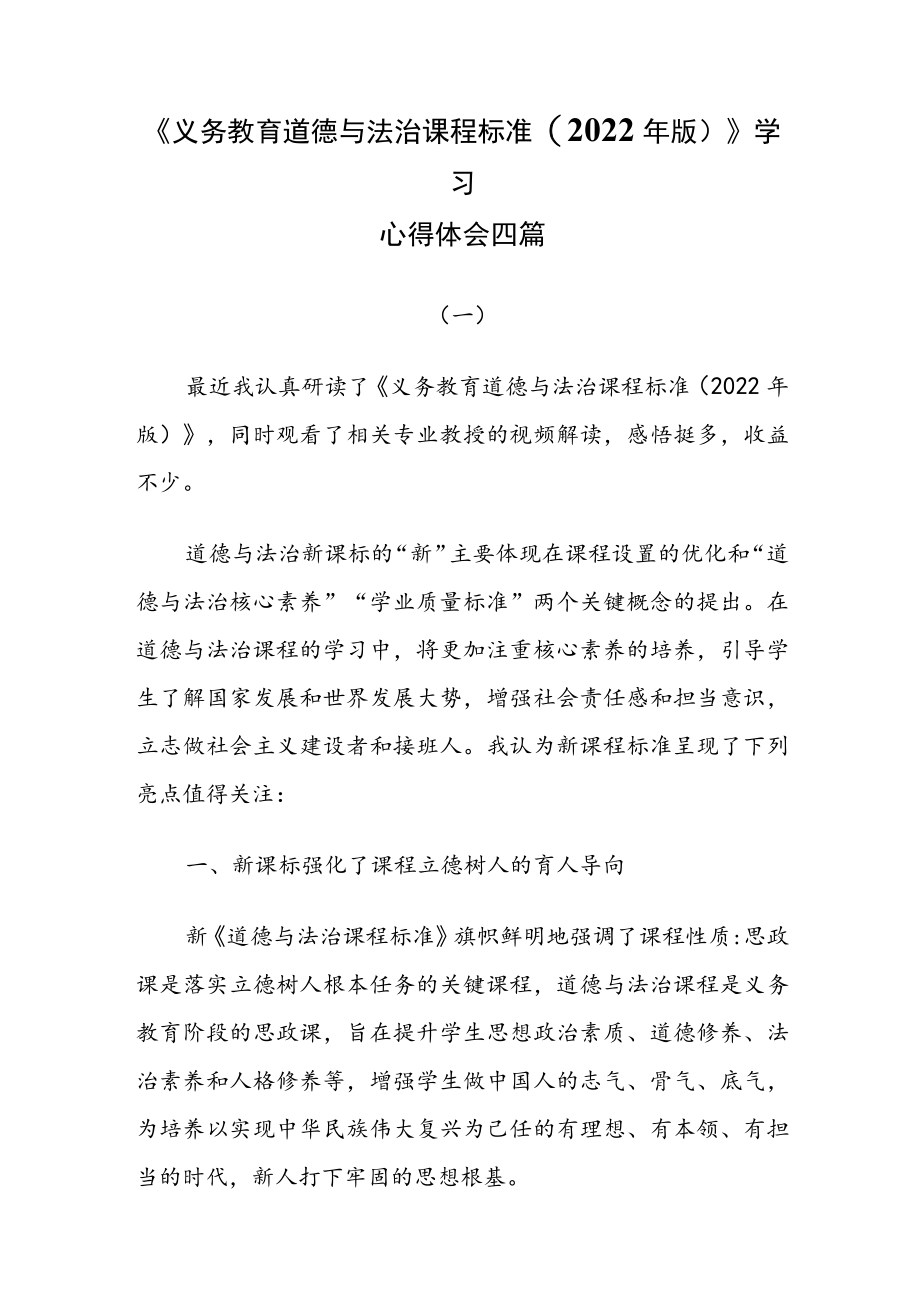 《义务教育道德与法治课程标准(2022年版)》学习心得体会四篇.docx_第1页