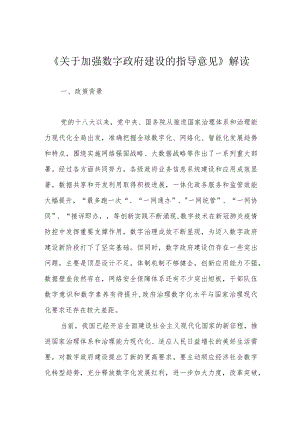 《关于加强数字政府建设的指导意见》解读.docx