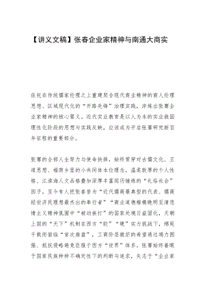 【讲义文稿】张謇企业家精神与南通大商实业.docx