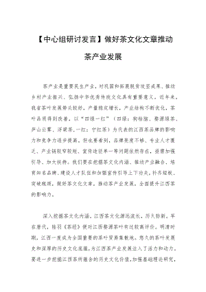 【中心组研讨发言】做好茶文化文章 推动茶产业发展.docx
