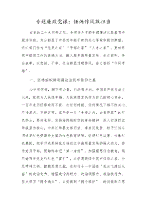 专题廉政党课：锤炼作风敢担当.docx