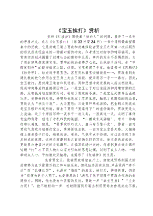 《宝玉挨打》赏析.docx