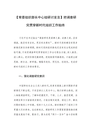 【常委组织部长中心组研讨发言】把调查研究贯穿新时代组织工作始终.docx