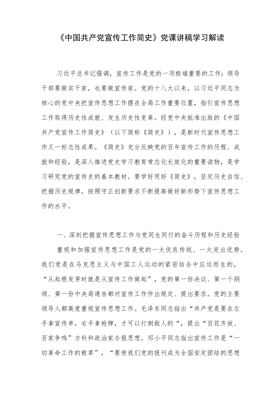 《中国共产党宣传工作简史》党课讲稿学习解读心得体会汇编.docx_第2页