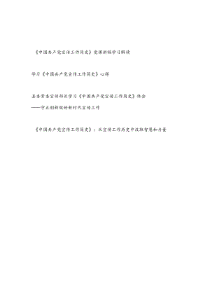 《中国共产党宣传工作简史》党课讲稿学习解读心得体会汇编.docx
