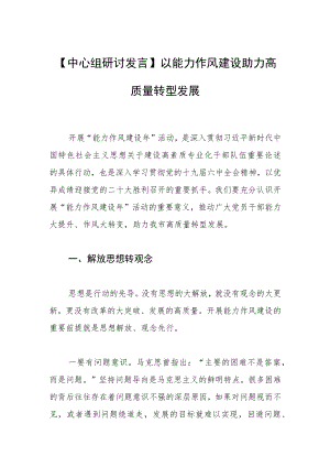 【中心组研讨发言】以能力作风建设助力高质量转型发展.docx