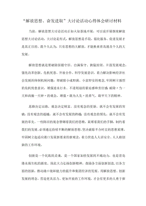 “解放思想、奋发进取”大讨论活动心得体会研讨材料.docx