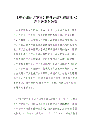 【中心组研讨发言】抓住开源机遇 赋能南通产业数字化转型.docx