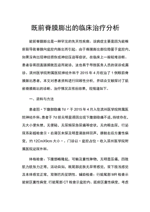 专题报告：骶前脊膜膨出的临床治疗分析.docx