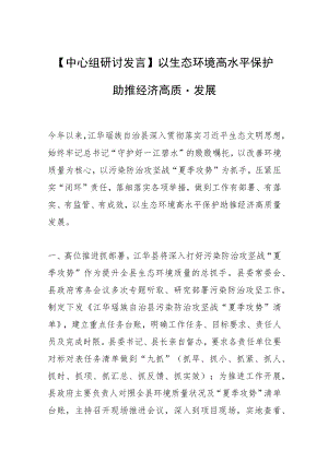 【中心组研讨发言】以生态环境高水平保护助推经济高质量发展.docx