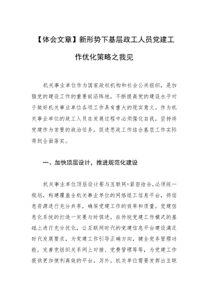 【体会文章】新形势下基层政工人员党建工作优化策略之我见.docx